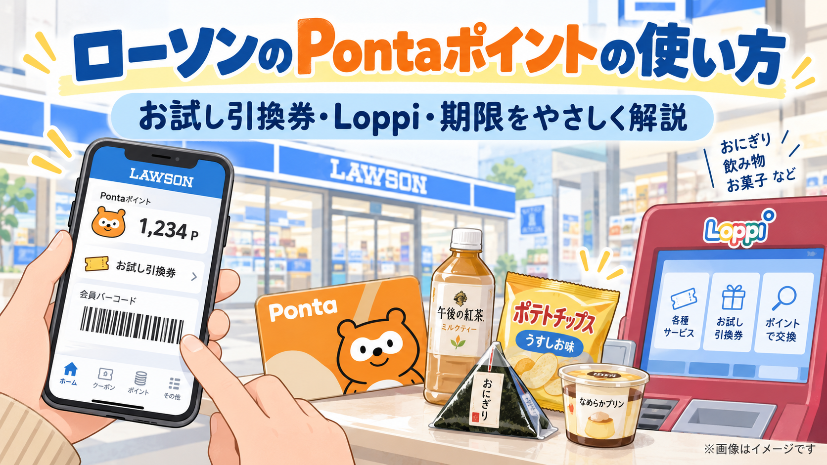 ローソンとPontaポイント活用ガイド