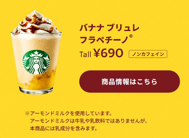 Starbucks、バナナブリュレフラペチーノ