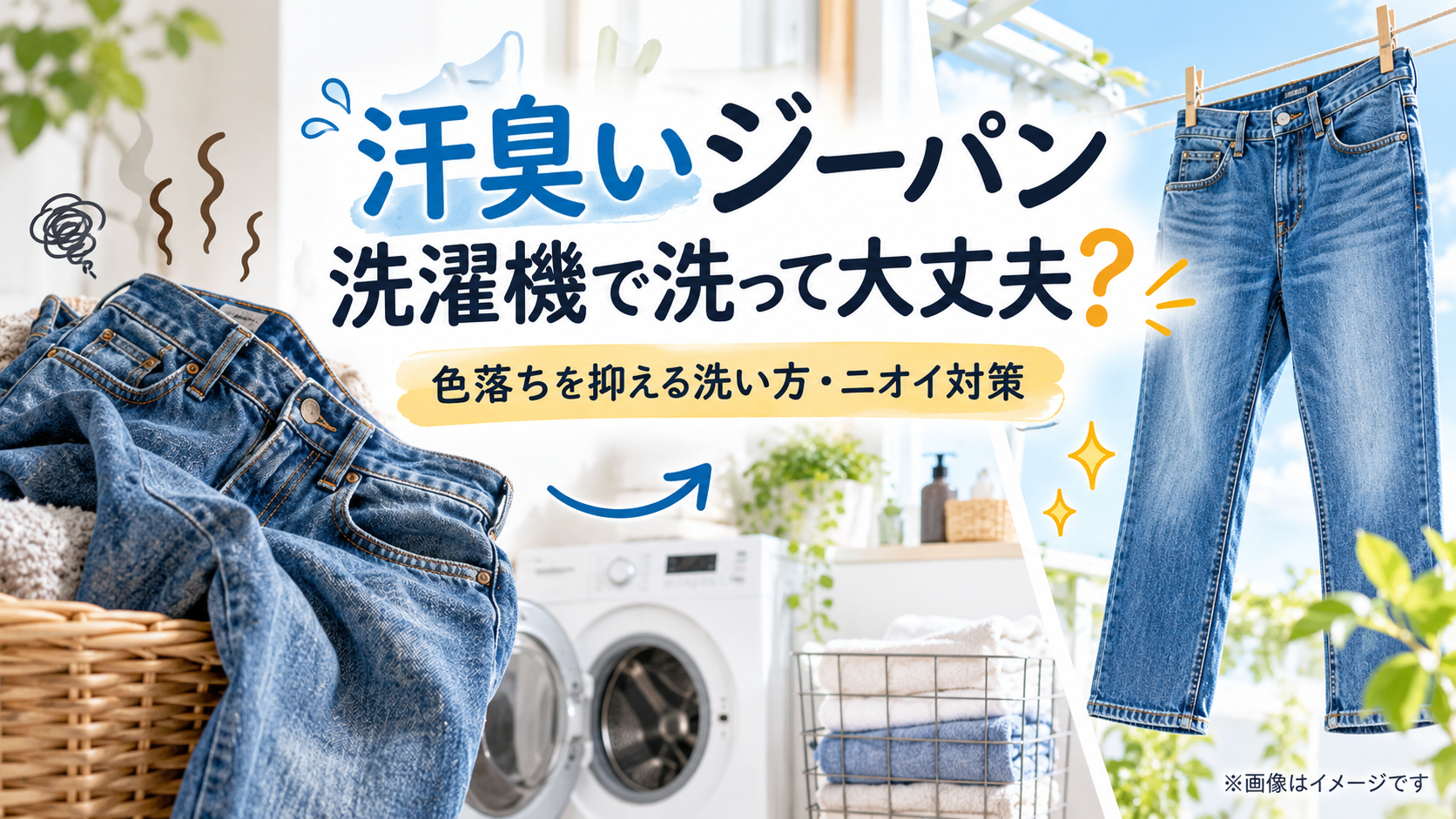 汗臭いジーパンを洗濯機で洗う方法と色落ち・ニオイ対策を解説するアイキャッチ画像