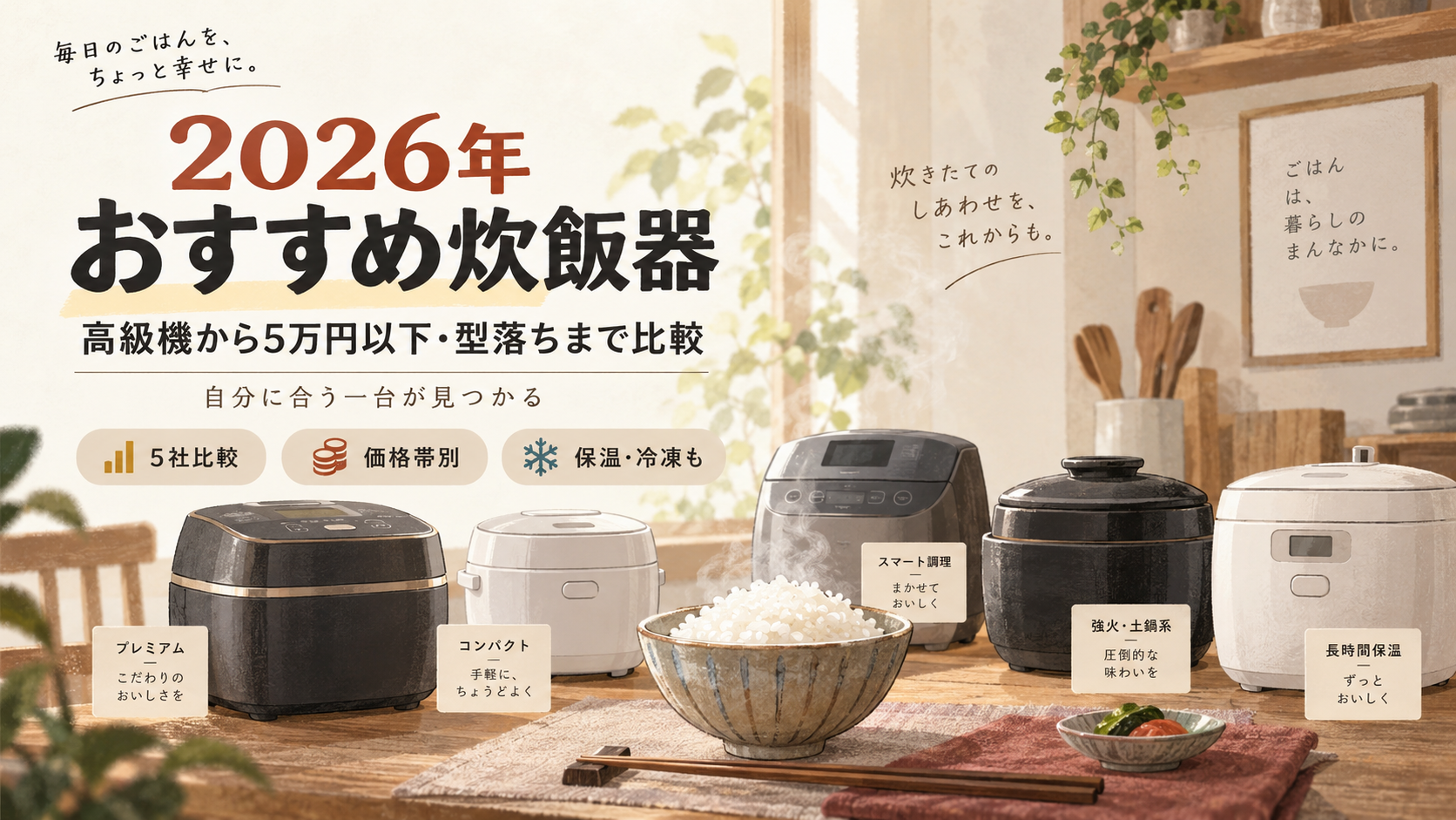 2026年おすすめ炊飯器比較