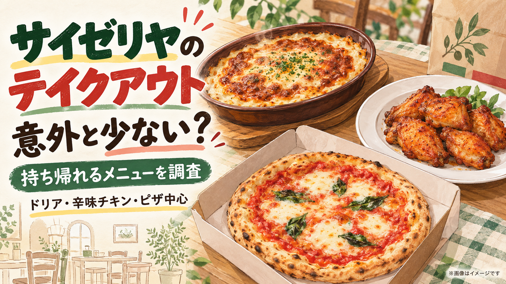 サイゼリヤのテイクアウト特集