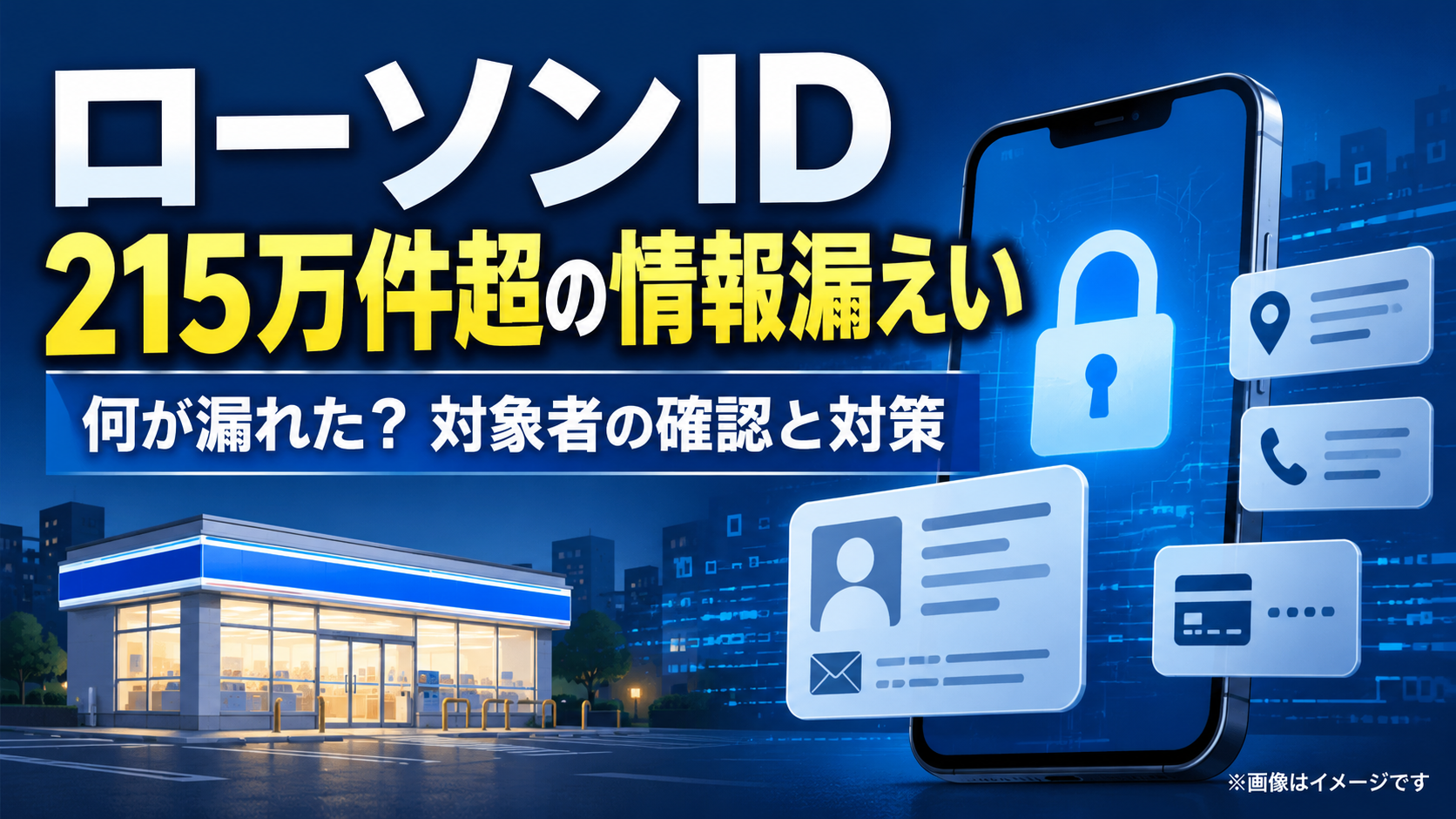ローソンID情報漏えいと対策